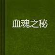 血魂之秘 血魂之秘