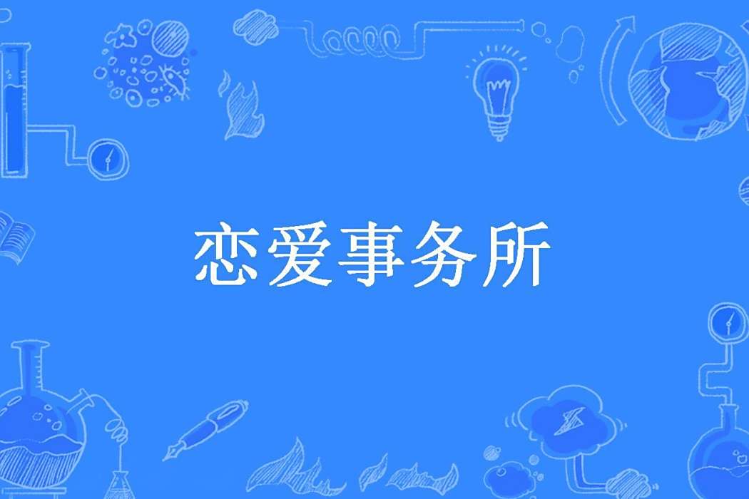戀愛事務所(洛雲創作的現代言情小說) 戀愛事務所(洛雲創作的現代言情小說)