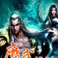 魔武戰神(溜溜球) 魔武戰神(溜溜球)