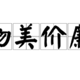 物美價廉 物美價廉