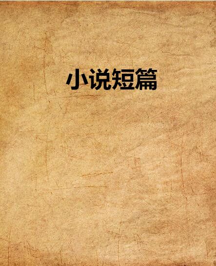 小說短篇 小說短篇