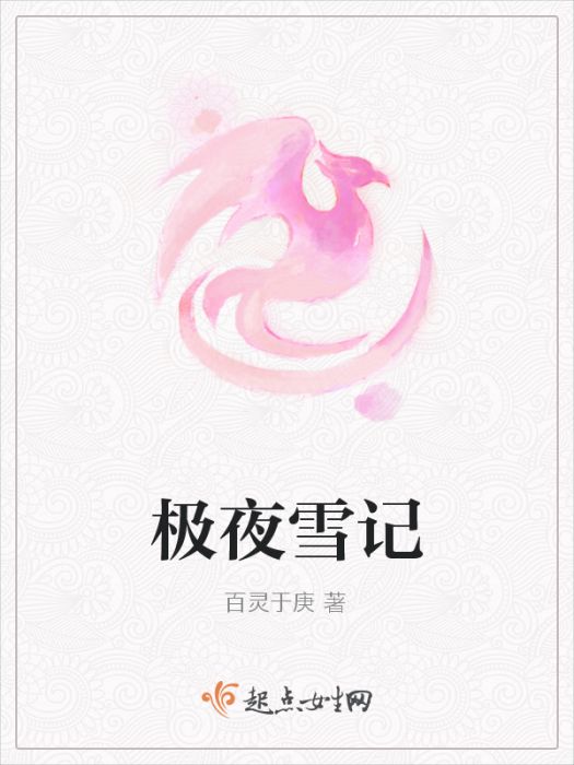 極夜雪記 極夜雪記