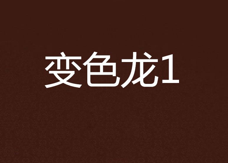 變色龍1 變色龍1