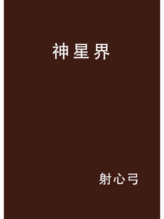 神星界 神星界