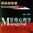 M管理心理學 M管理心理學