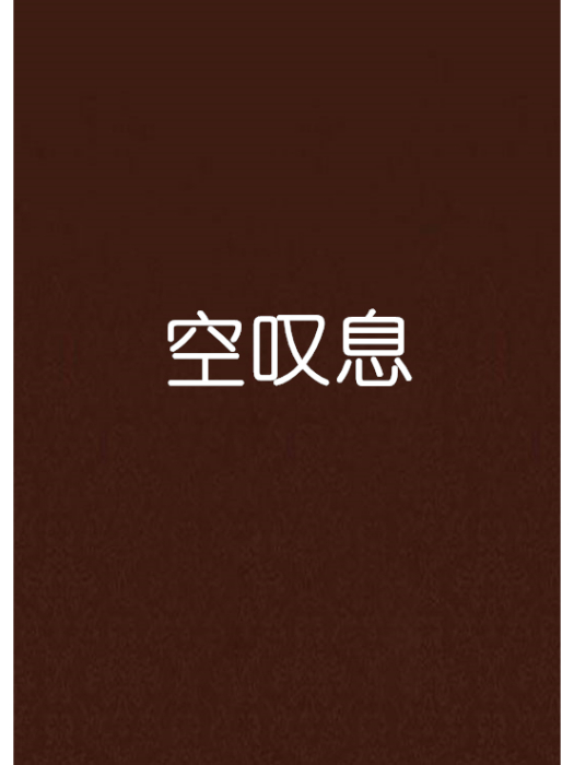 空嘆息(凌寒花創作的網路小說) 空嘆息(凌寒花創作的網路小說)