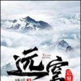 遠穹 遠穹