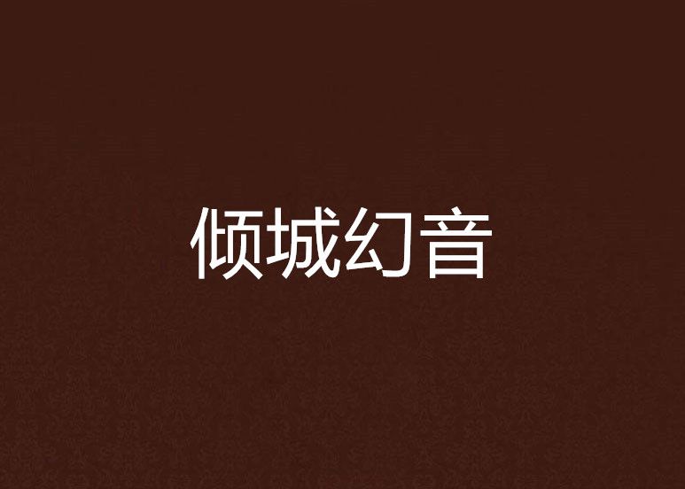 傾城幻音 傾城幻音