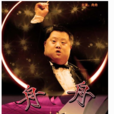 舟舟(2007年徐松子指導電影) 舟舟(2007年徐松子指導電影)