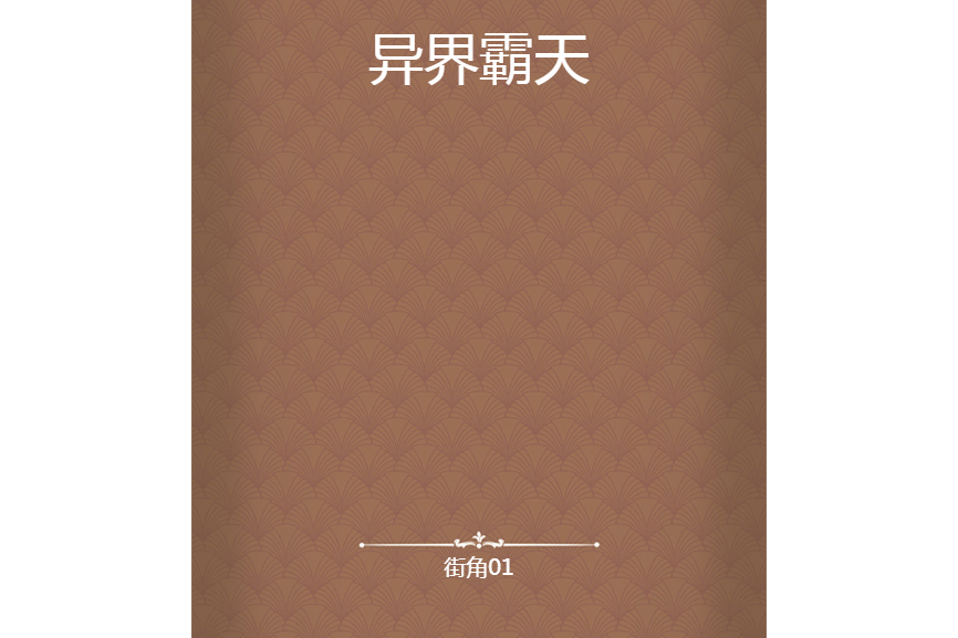 異界霸天 異界霸天
