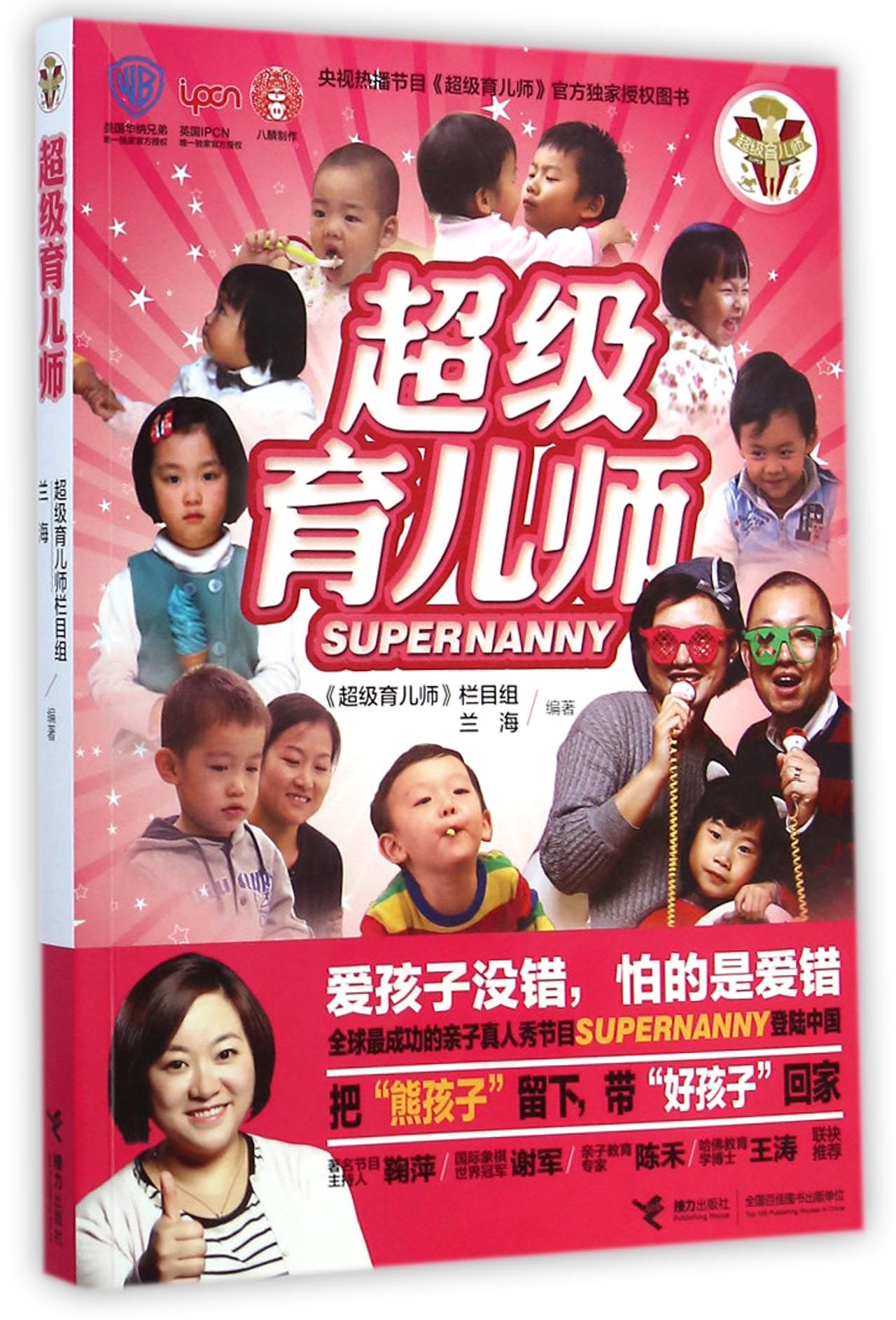 超級育兒師(2014年接力出版社出版圖書)