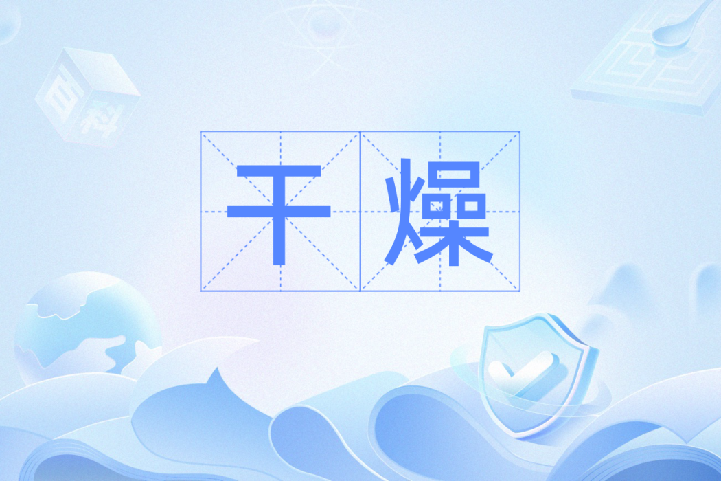 乾燥(攝影學術語) 乾燥(攝影學術語)