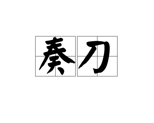 奏刀 奏刀