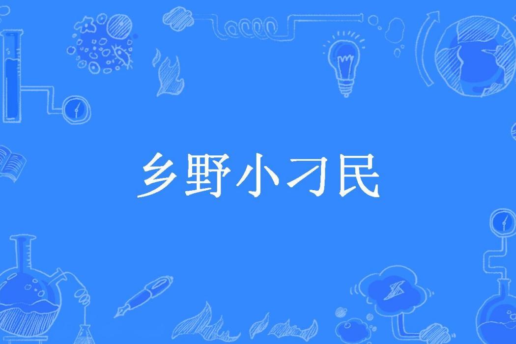 鄉野小刁民(吃飽了撐的所著小說) 鄉野小刁民(吃飽了撐的所著小說)