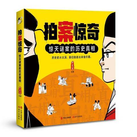 拍案驚奇(2019年現代出版社出版的圖書) 拍案驚奇(2019年現代出版社出版的圖書)