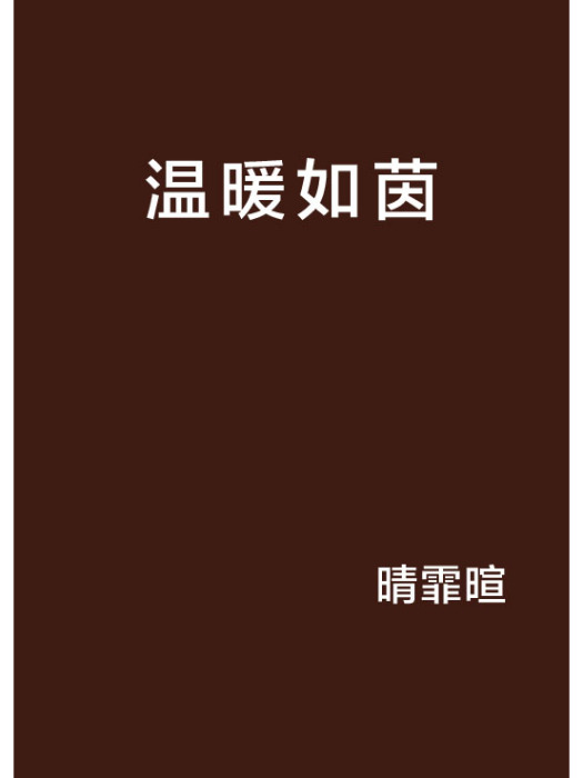 溫暖如茵 溫暖如茵