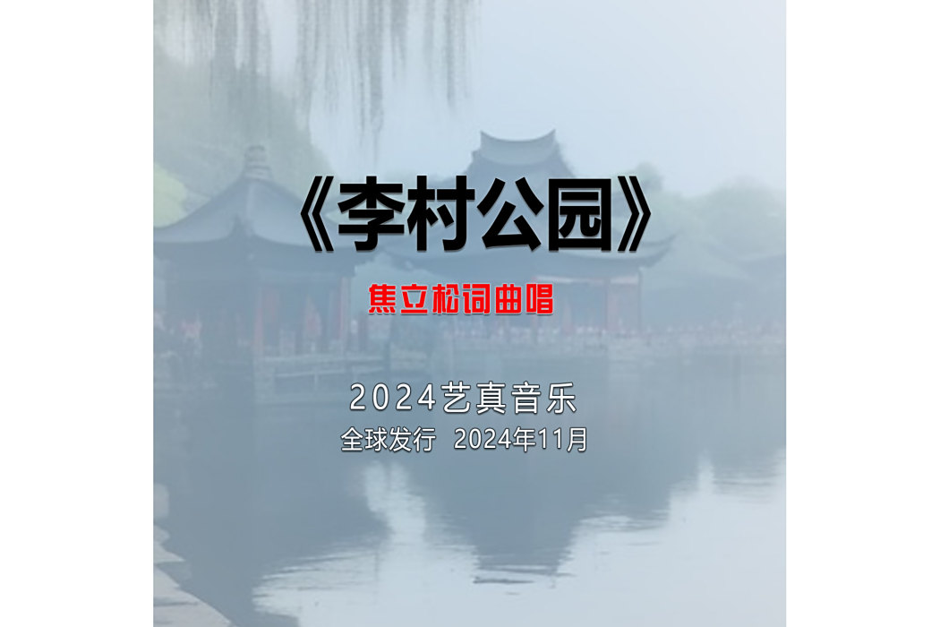 李村公園(焦立松演唱的歌曲) 李村公園(焦立松演唱的歌曲)