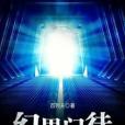 幻界門徒 幻界門徒