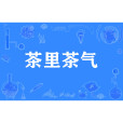 茶里茶氣 茶里茶氣