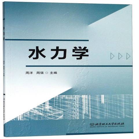 水力學(2018年北京理工大學出版社出版的圖書) 水力學(2018年北京理工大學出版社出版的圖書)