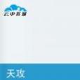 天攻 天攻