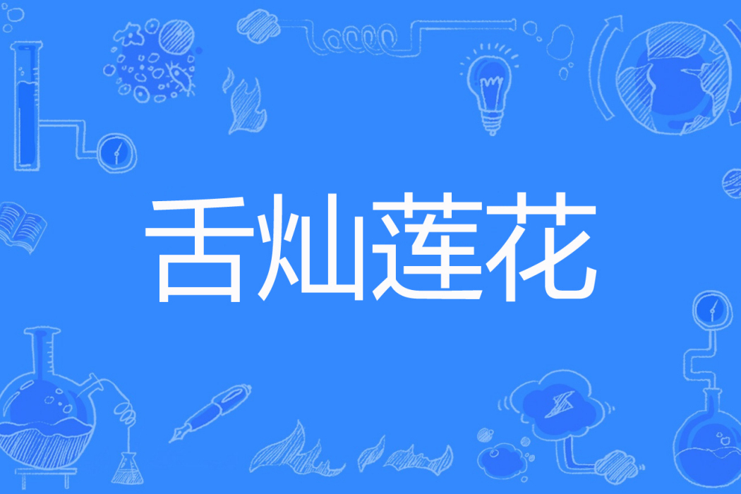舌燦蓮花(凌絕六道著網路小說) 舌燦蓮花(凌絕六道著網路小說)