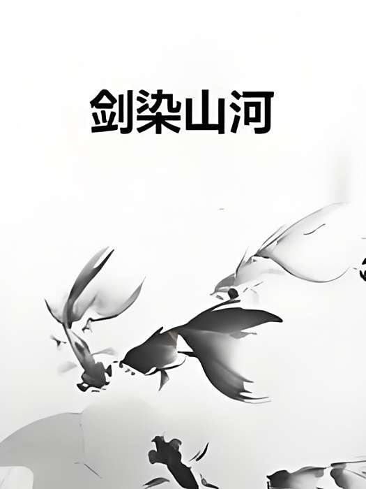劍染山河 劍染山河