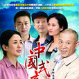 中國式親情 中國式親情