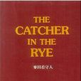 The Catcher in the Rye <注釋本> 麥田看守人