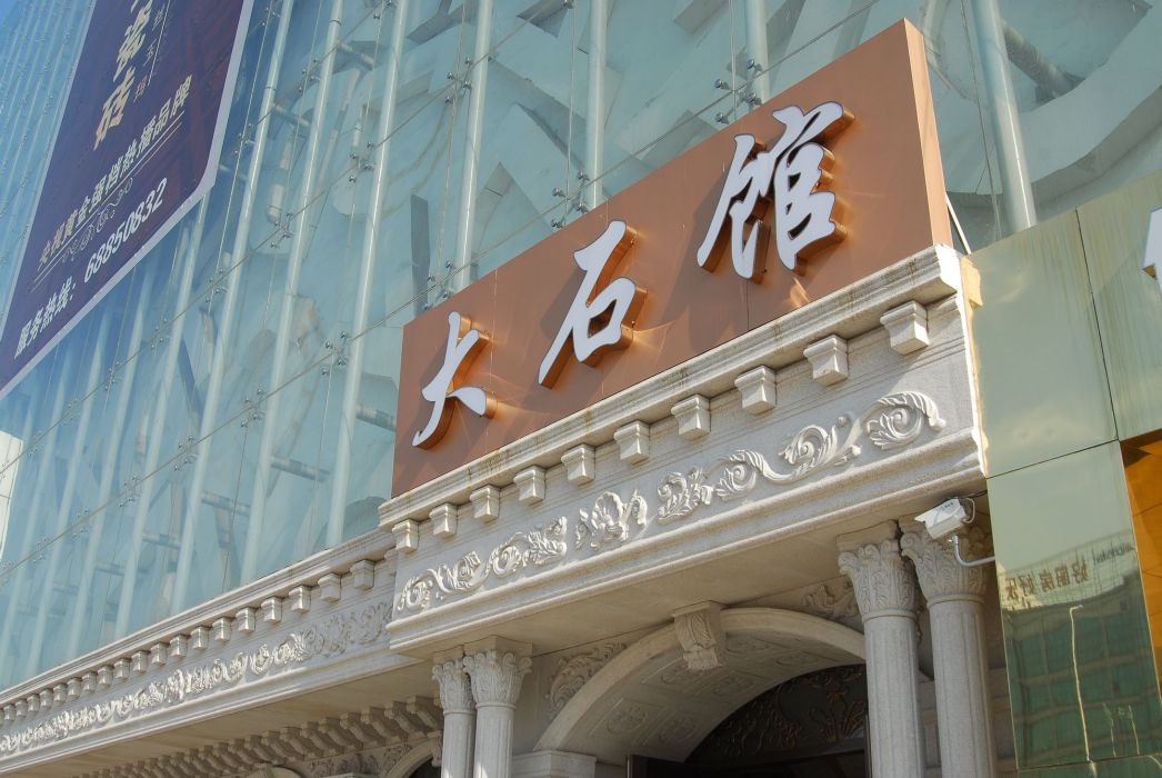 大石館 大石館
