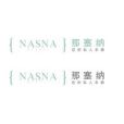 那塞納 那塞納