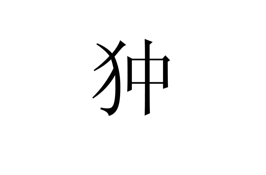 狆(漢字)