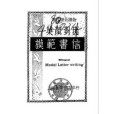 模範書信 模範書信