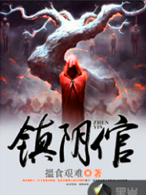 鎮陰倌 鎮陰倌