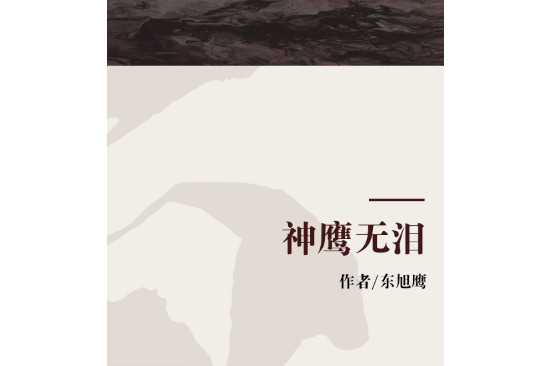 神鷹無淚 神鷹無淚