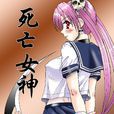 死亡女神(日本漫畫) 死亡女神(日本漫畫)