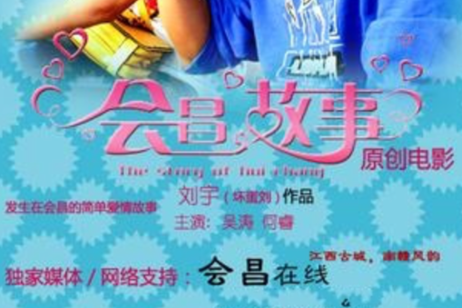 會昌故事 會昌故事