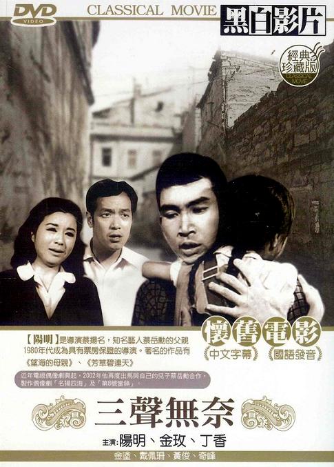 三聲無奈(1967年辛奇執導的台灣電影)
