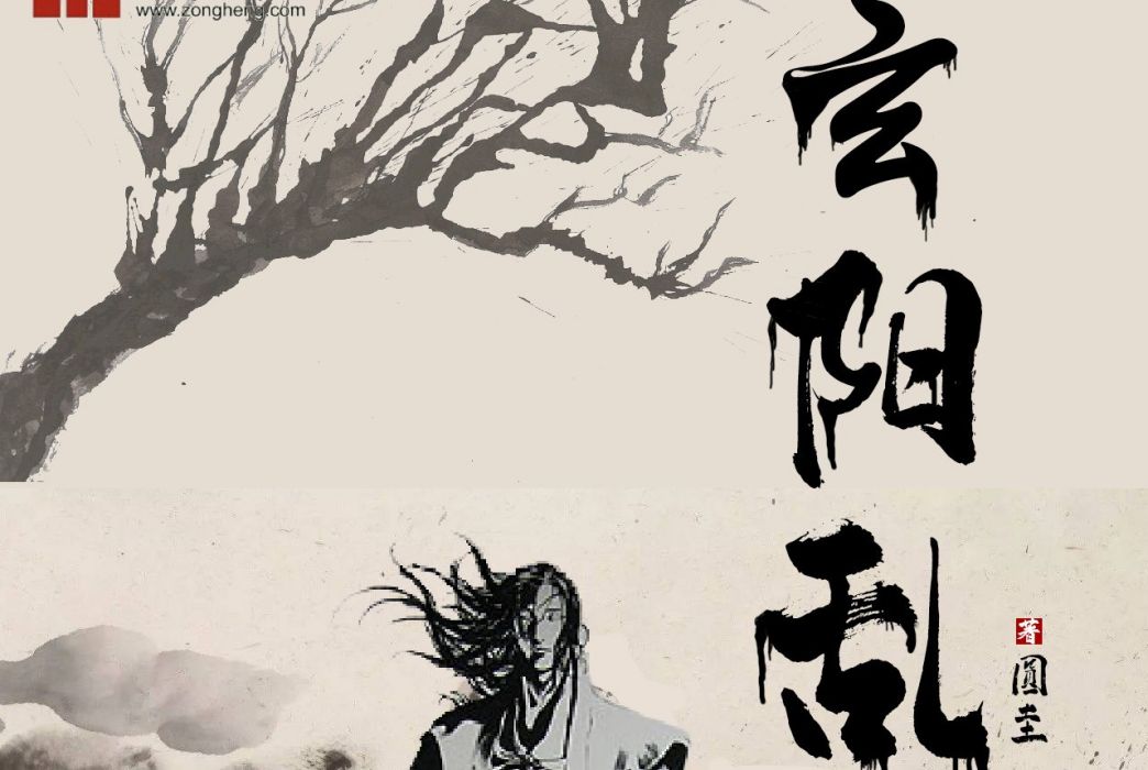 玄陽亂 玄陽亂