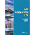 中國環境保護標準彙編放射性物質測定方法