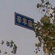 辛羊廟村 辛羊廟村