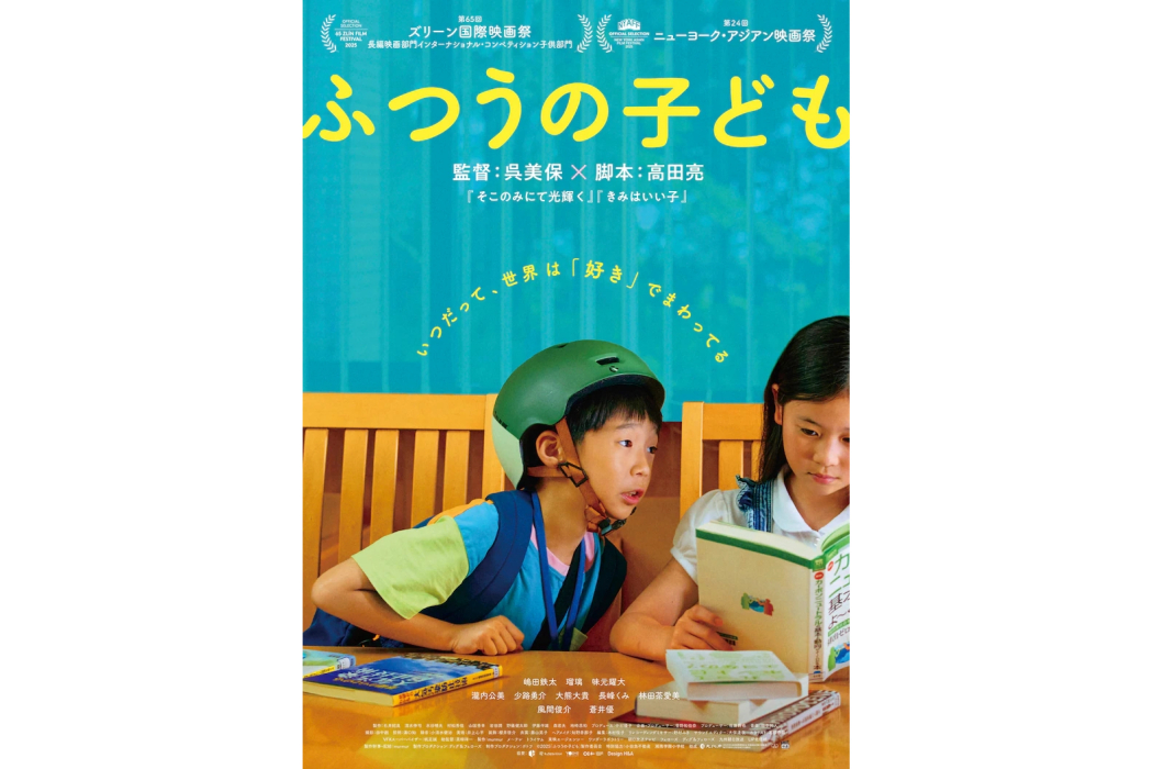 普通的孩子(日本2025年吳美保執導的電影) 普通的孩子(日本2025年吳美保執導的電影)