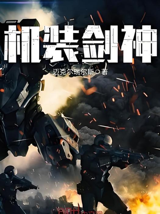 機裝劍神 機裝劍神