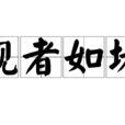 觀者如堵
