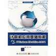 計算機套用基礎教程(2010年清華大學出版社出版圖書)