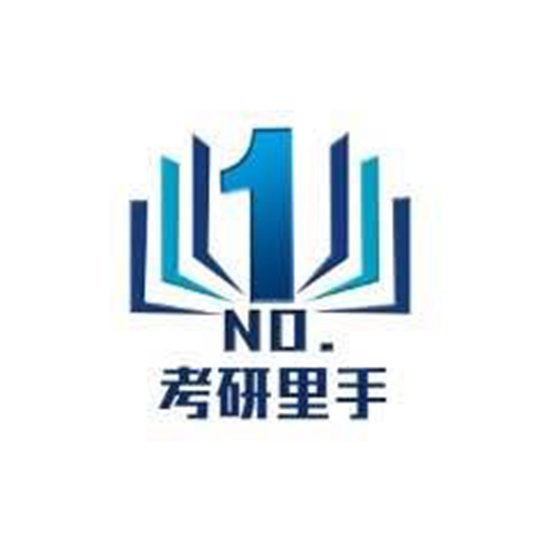 考研里手 考研里手