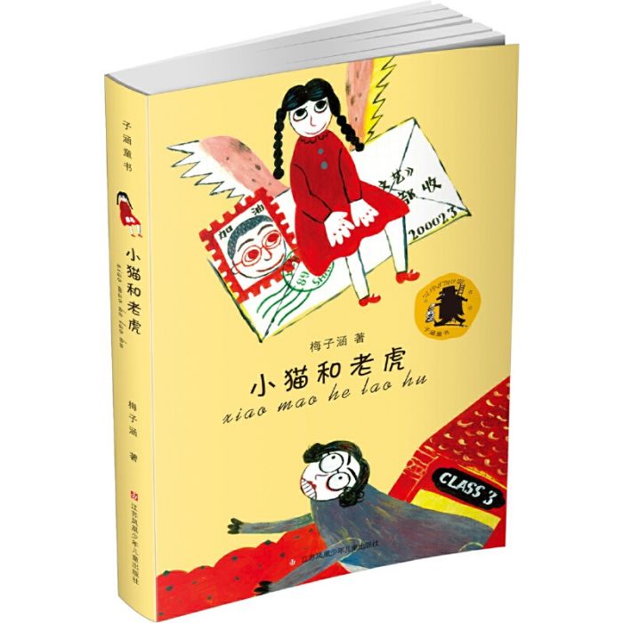 小貓和老虎 小貓和老虎