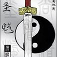 聖魊傳說 聖魊傳說