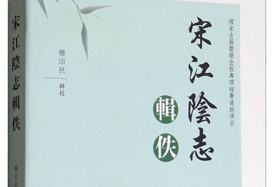 宋江陰志輯佚 宋江陰志輯佚