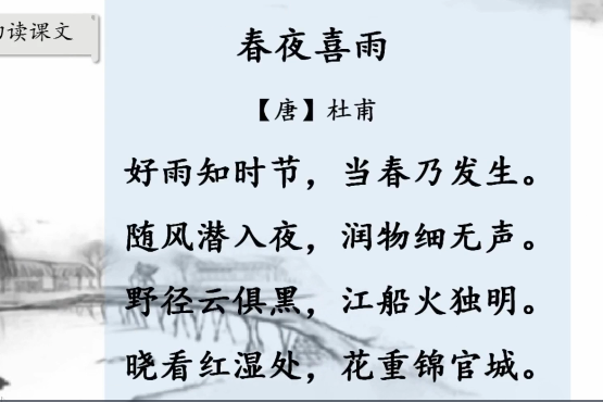 春夜喜雨(中國小古詩詞微課課程)